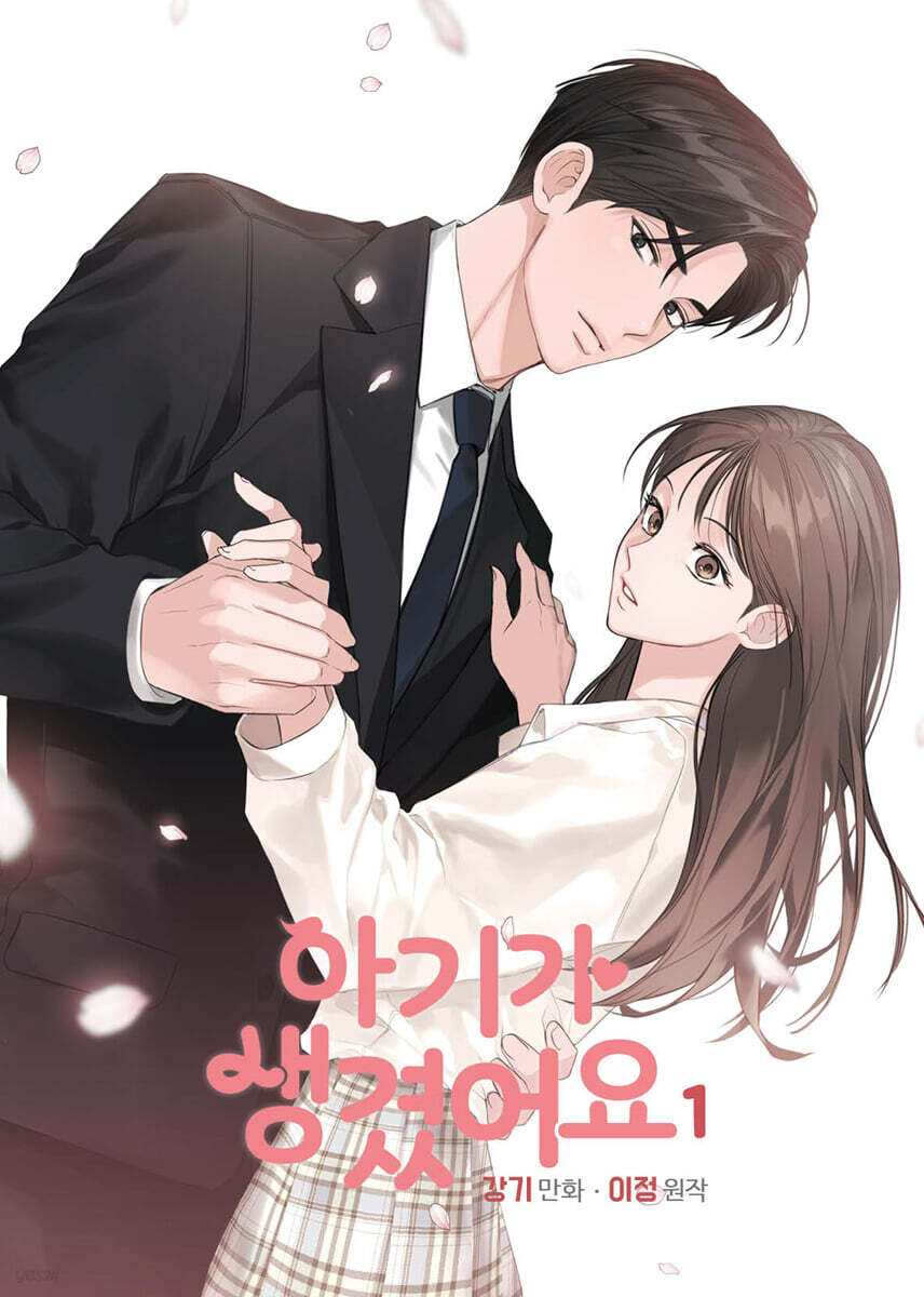 아기가 생겼어요 1