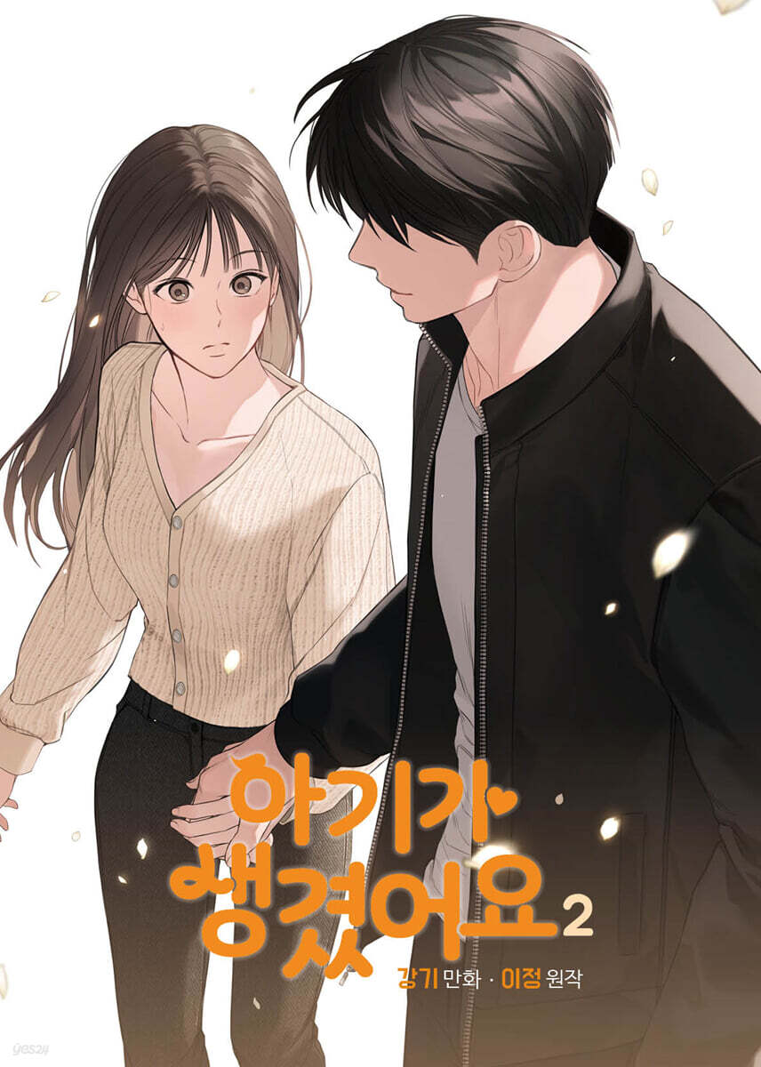 아기가 생겼어요 2