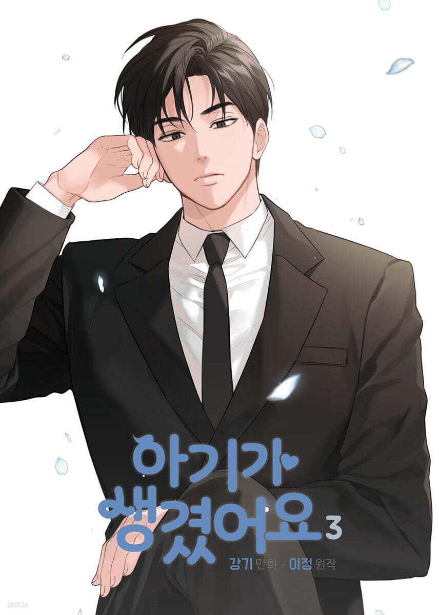 아기가 생겼어요 3