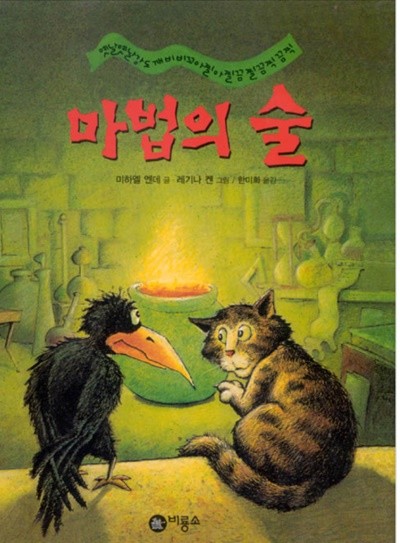 마법의 술 - 비룡소 걸작선 15 미하엘 엔데 (지은이), 레기나 켄 (그림), 한미희 (옮긴이) 비룡소 | 2001년 12월