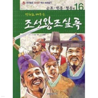 만화로 배우는 조선왕조실록 16 - 순정 헌종 철종편