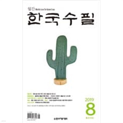 한국수필 2019.8 - 통권 294호