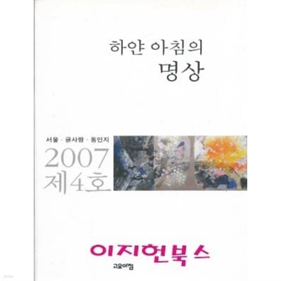 하얀 아침의 명상 (서울 글사랑 동인지 2007 제4호)