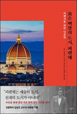 붉은 백합의 도시, 피렌체