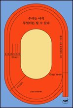 우리는 아직 무엇이든 될 수 있다