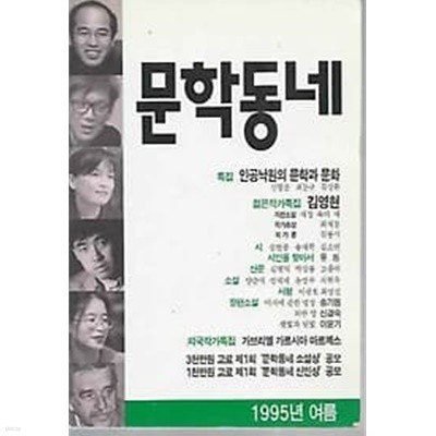 문학동네 1995년 3호 여름