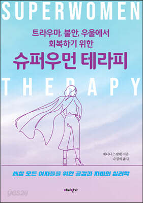 트라우마, 불안, 우울에서 회복하기 위한 슈퍼우먼 테라피