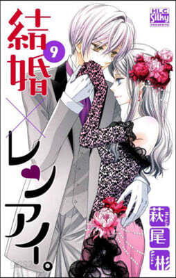 結婚×レンアイ。 9