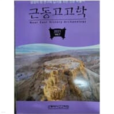 근동고고학 -성경의 땅 연구와 답사를 위한 전문 학술지 (2021. vol.7)