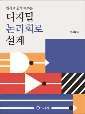 디지털 논리회로 설계