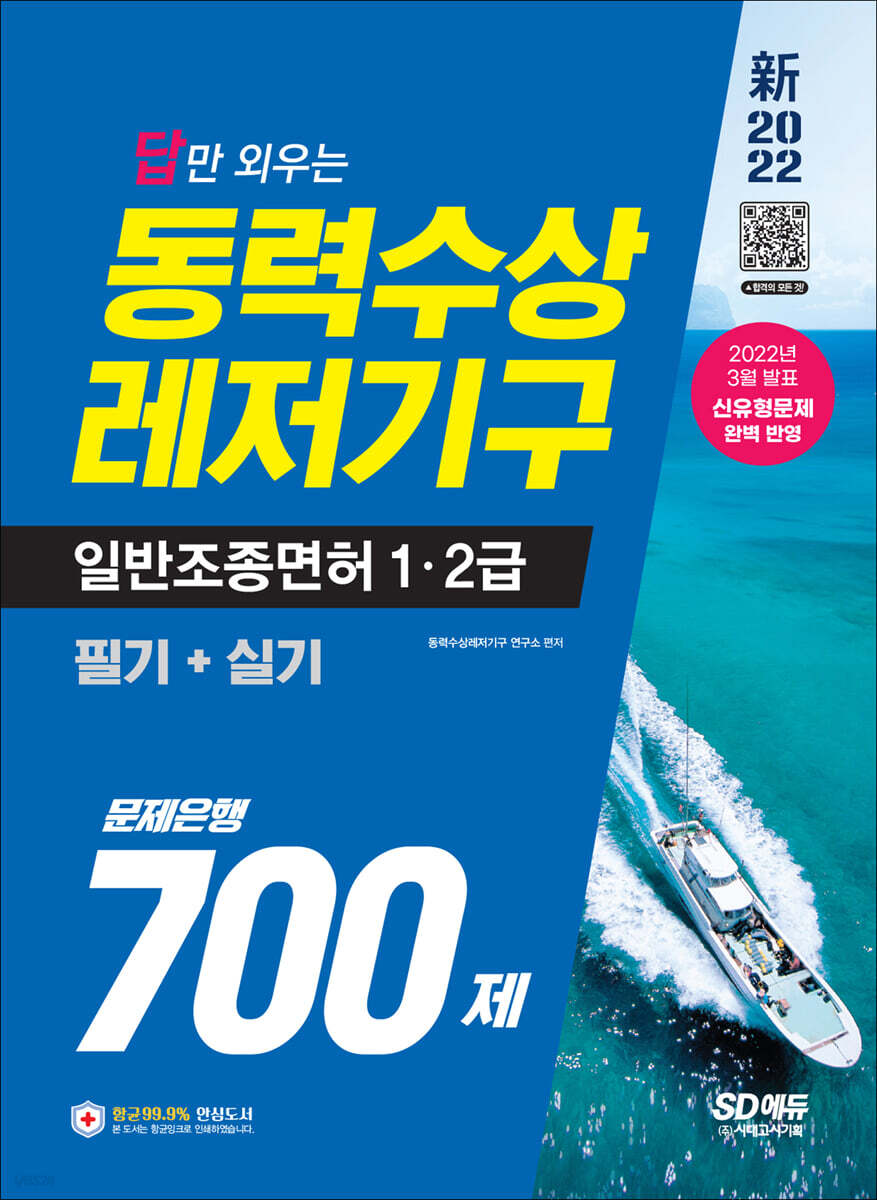 新 2022 답만 외우는 동력수상레저기구 일반조종면허 1·2급(필기+실기) 문제은행 700제