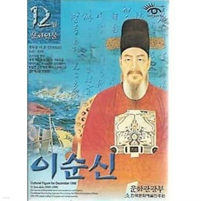 문화인물 1998.12월호 이순신