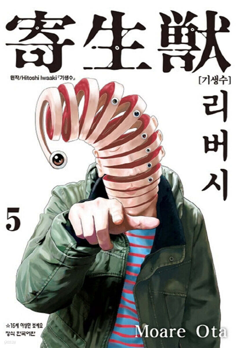 기생수 리버시 5