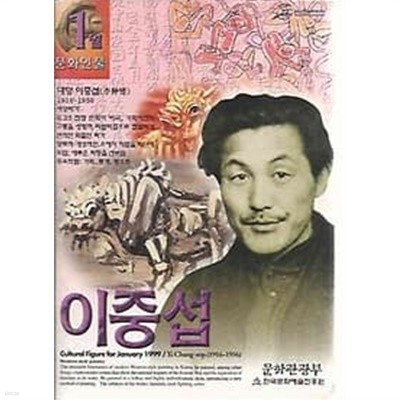 문화인물 1999.01월호 이중섭