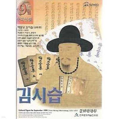 문화인물 1999.09월호 김시습