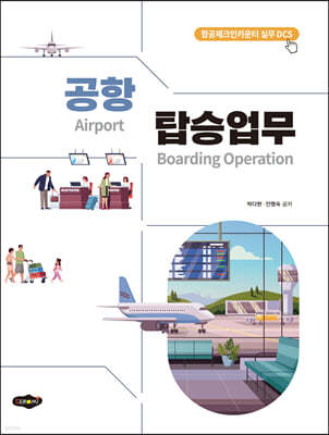 공항 탑승업무