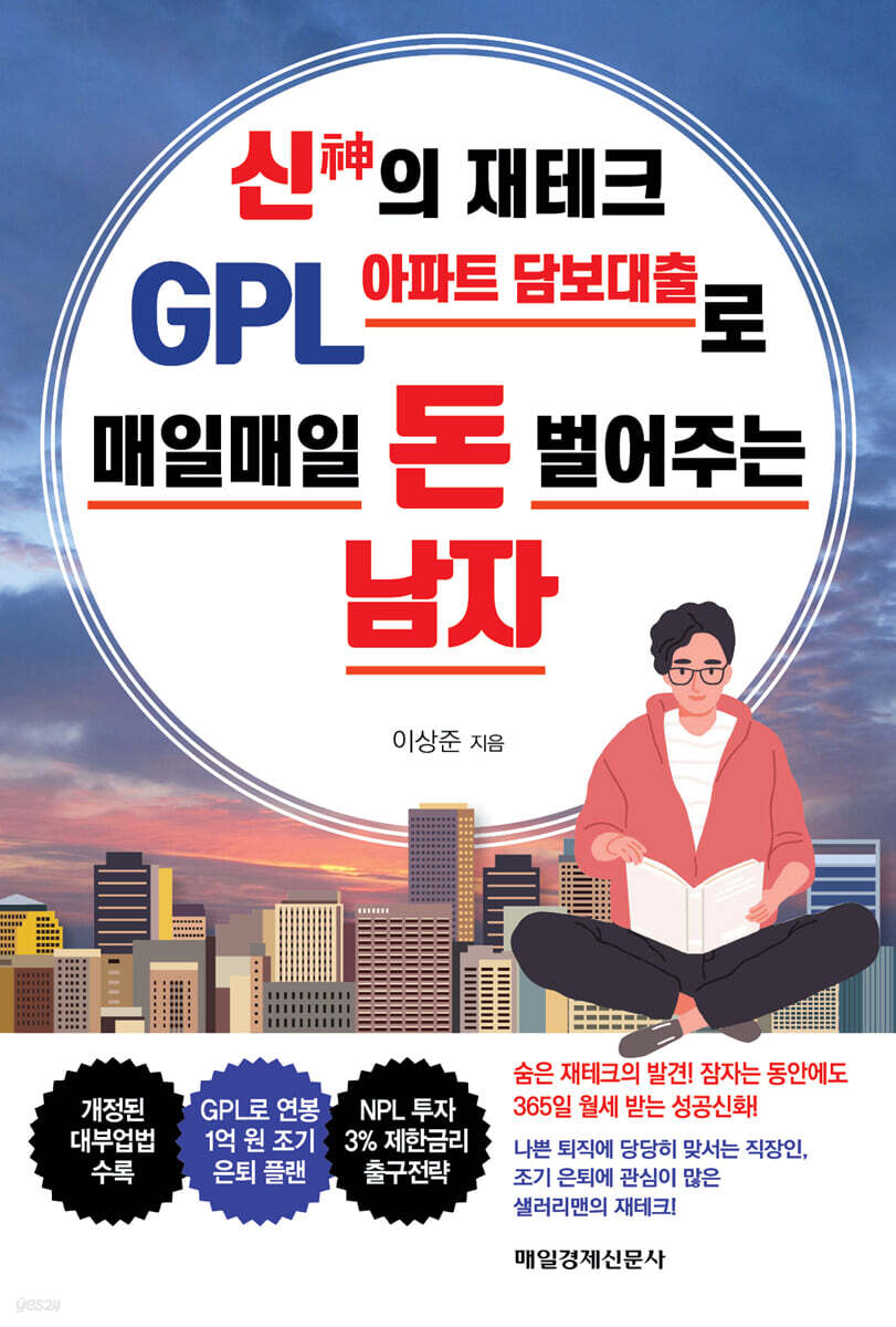신神의 재테크 GPL아파트 담보대출로 매일매일 돈 벌어주는 남자