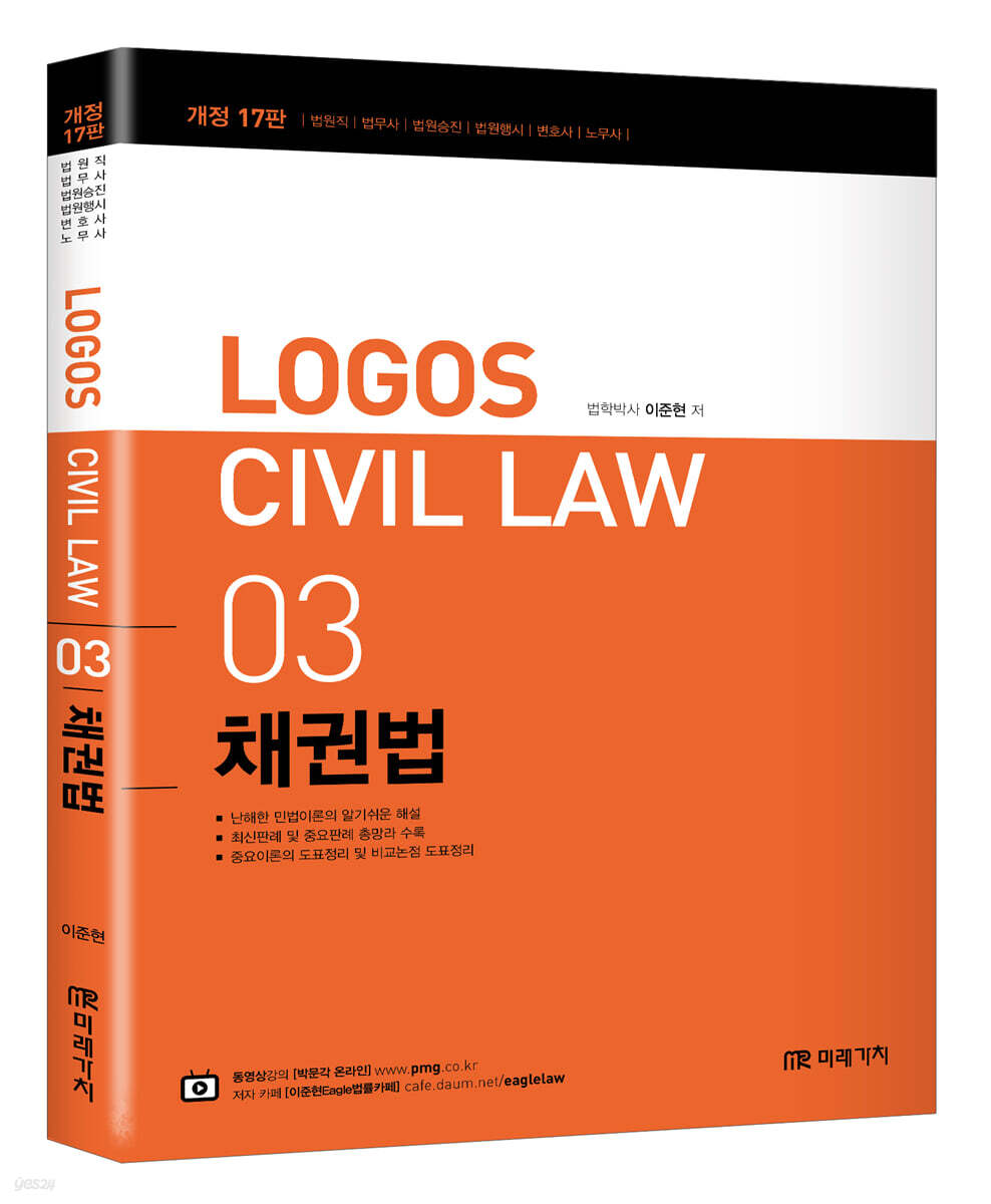 LOGOS CIVIL LAW 03 채권법