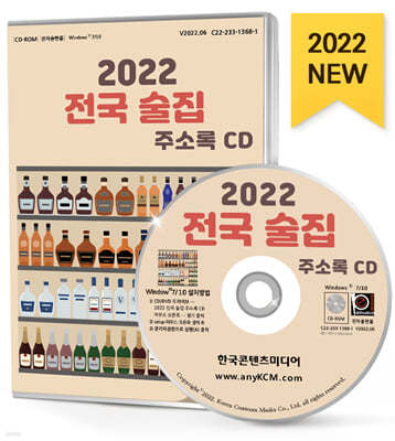 2022 전국 술집 주소록 CD