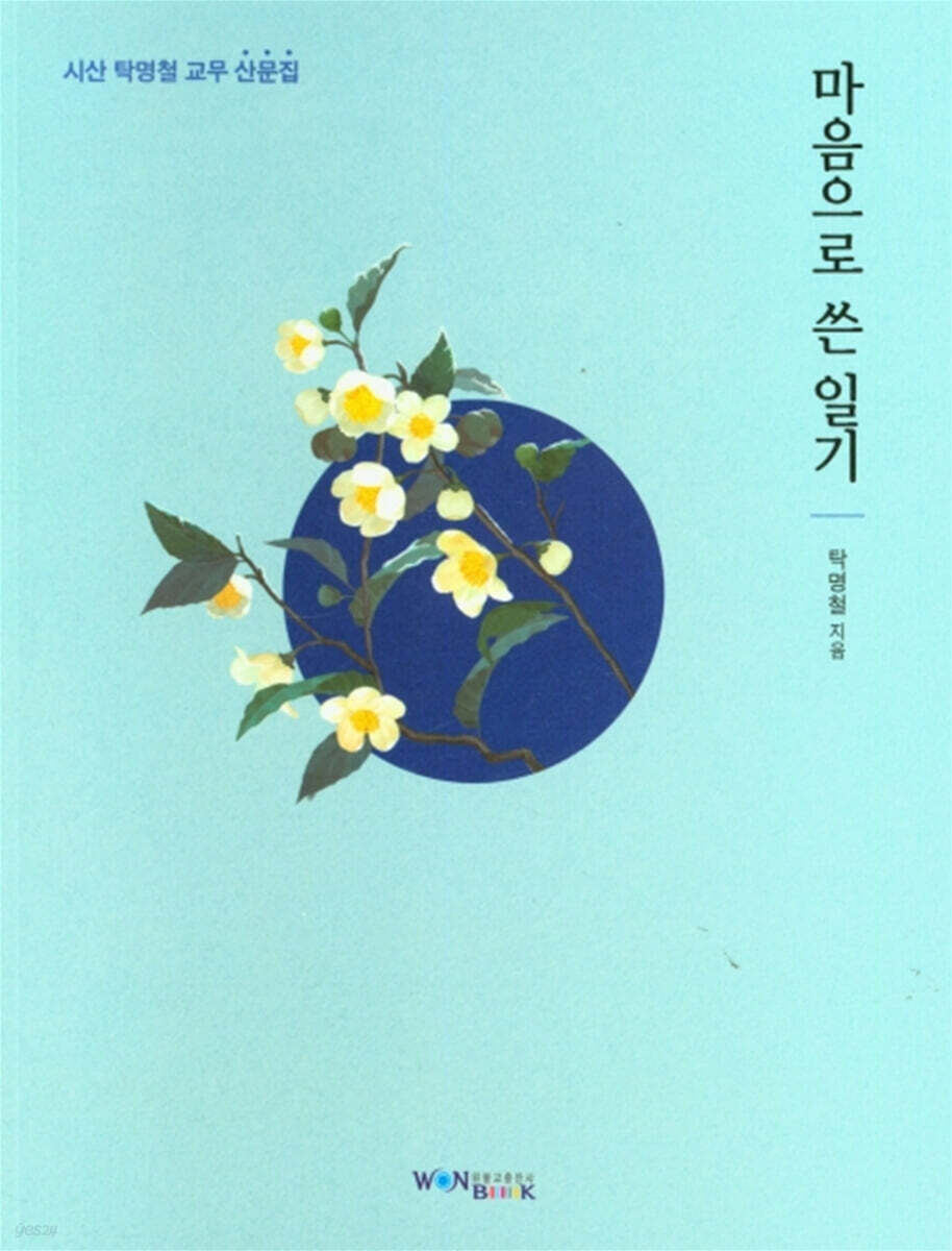 마음으로 쓴 일기