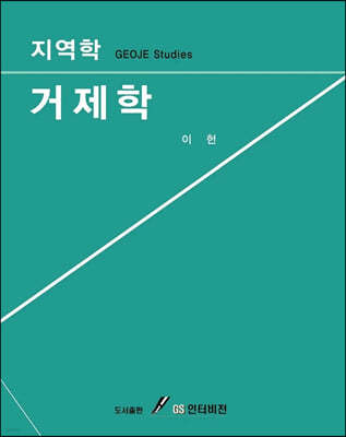 지역학거제학