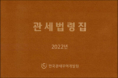 2022 관세법령집