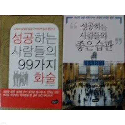 성공하는 사람들의 99가지 화술 + 성공하는 사람들의 좋은 습관 /(두권)