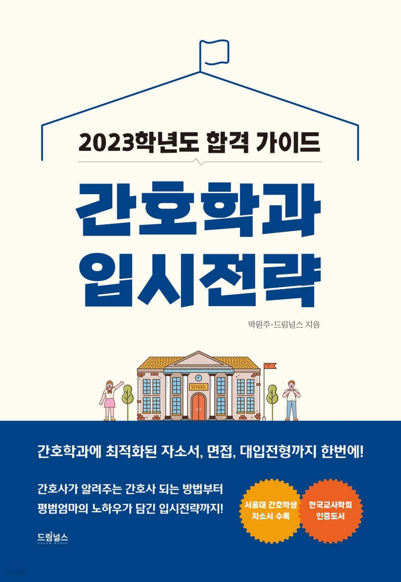 2023 간호학과 입시전략