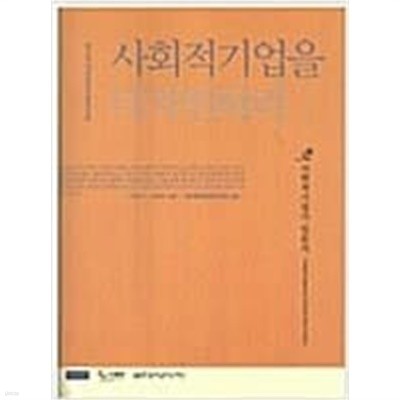 사회적기업을 디자인하라