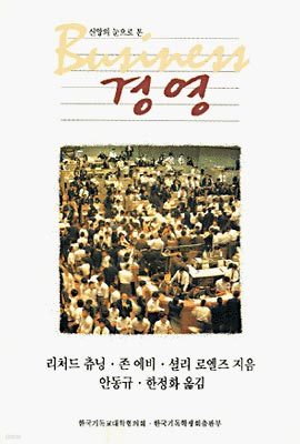 신앙의 눈으로 본 경영