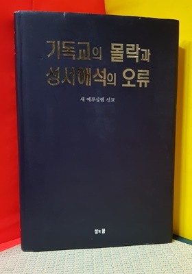 기독교의 몰락과 성서해석의 오류/ 2002년 