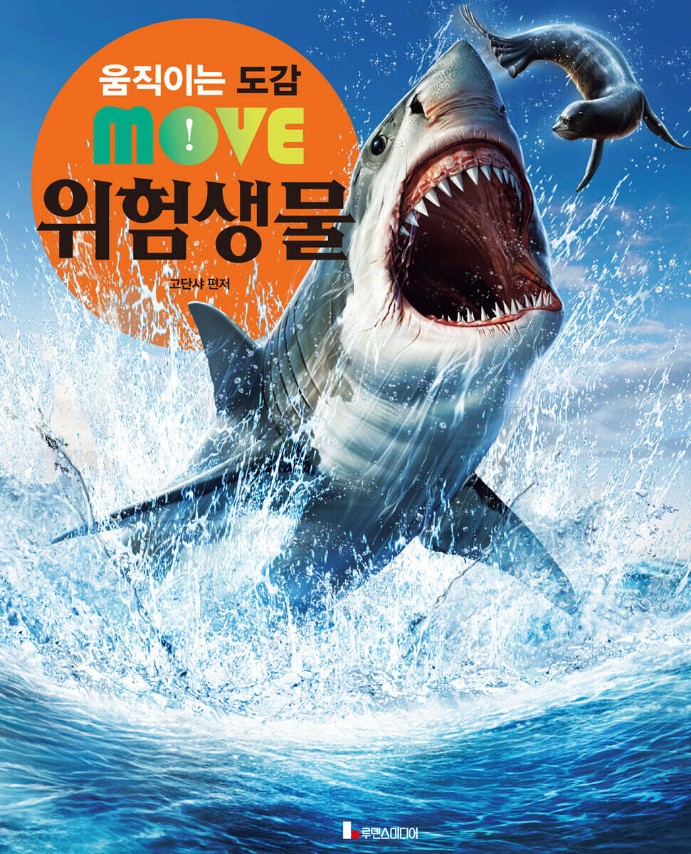 움직이는 도감 MOVE 위험생물
