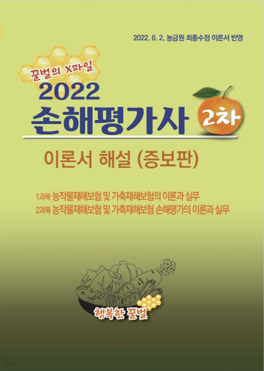 2022 손해평가사 2차 이론서 해설