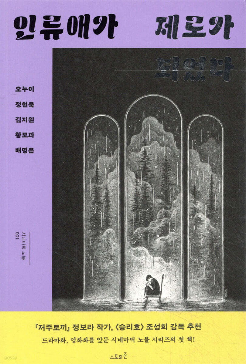 인류애가 제로가 되었다 - YES24