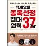 박제영의 종목선정 절대원칙 37