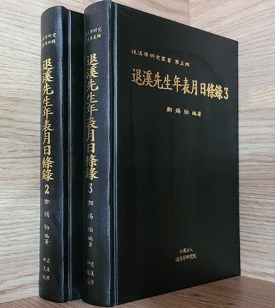 [세트] 퇴계선생연표월일조록 退溪先生年表月日條錄 2, 3권