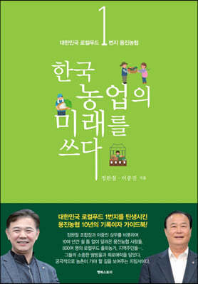 대한민국 로컬푸드 1번지 용진농협, 한국농업의 미래를 쓰다