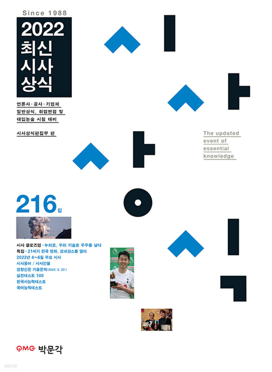 최신시사상식 216집