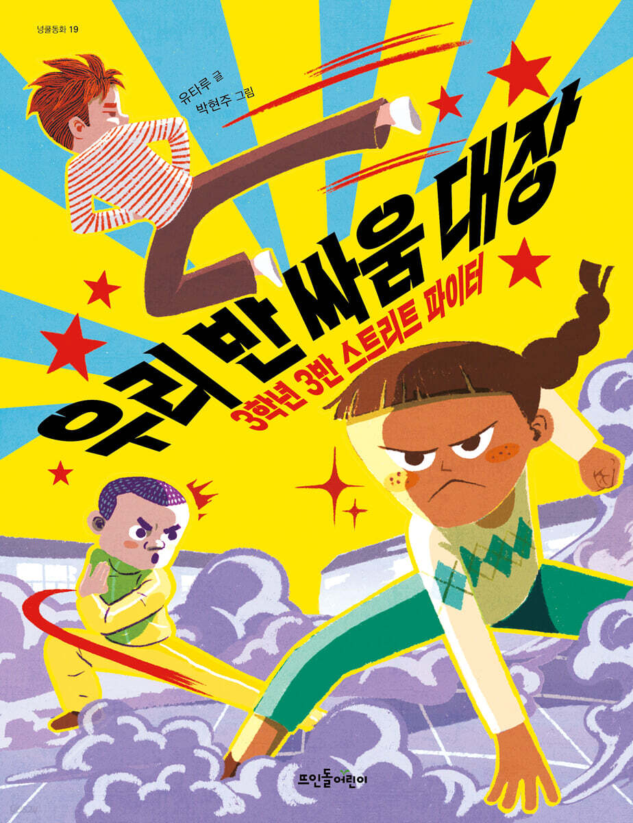 우리 반 싸움 대장