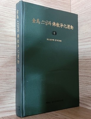 금오 스님과 불교정화운동/ 전2권 中에서 1권만 있음