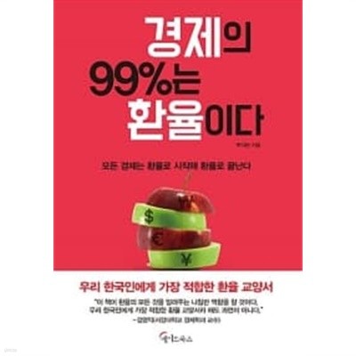 경제의 99%는 환율이다