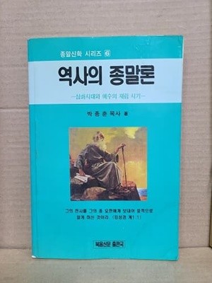 역사의 종말론 - 삼화시대와 예수의 재림 시기