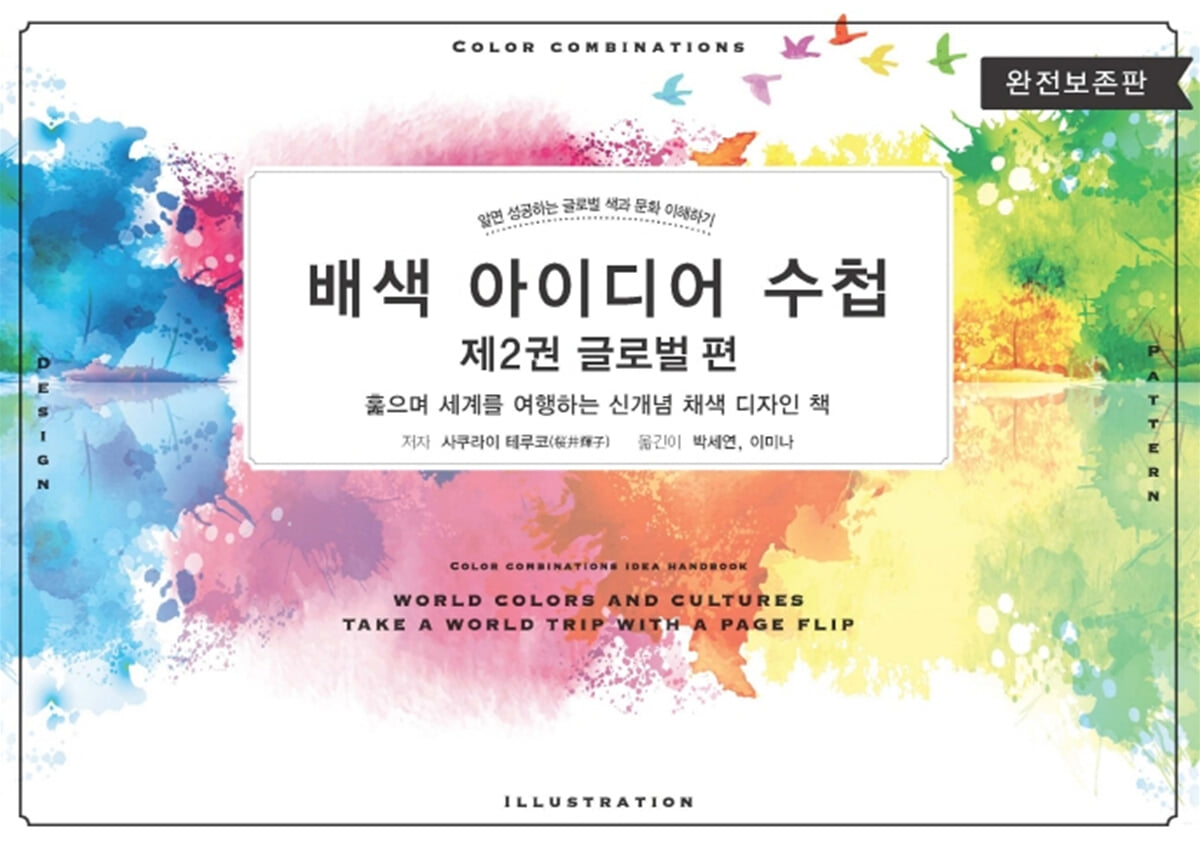 배색 아이디어 수첩 2 : 글로벌 편