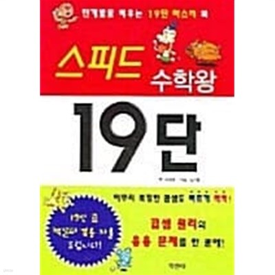 스피드 수학왕 19단