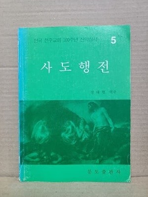 사도행전 - 한국 천주교회 200주년 신약성서 5