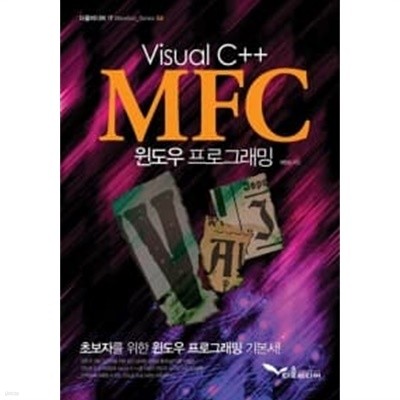 Visual C++ MFC 윈도우프로그래밍
