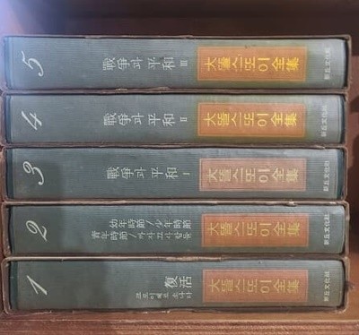 大똘스또이全集 1-5권 세트 / 1970년