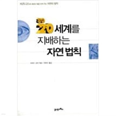 80/20 세계를 지배하는 자연 법칙 - KI 신서 432  리처드 코치 (지은이), 유한수 (옮긴이) | 21세기북스 | 2002년 5월