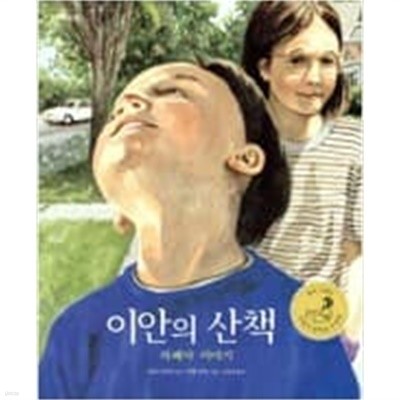 이안의 산책 - 자폐아 이야기  로리 리어스 (지은이), 카렌 리츠 (그림), 이상희 (옮긴이) | 큰북작은북 | 2005년 5월