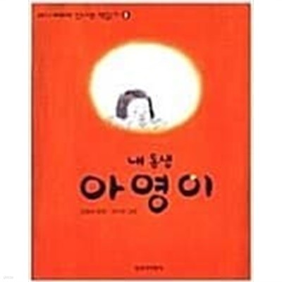 내 동생 아영이 ㅣ 신나는 책읽기 8  김중미 (지은이), 권사우 (그림) | 창비 | 2002년 11월